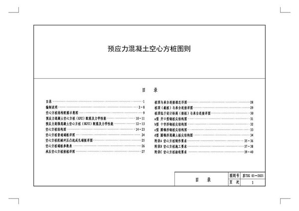 苏TZG 01-2021(图集) 江苏省预应力混凝土空心方桩图则