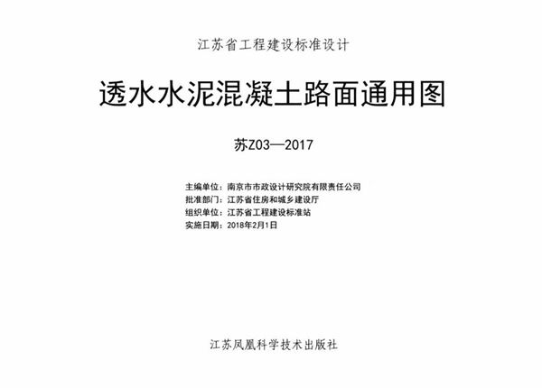 苏Z03-2017(图集) 透水水泥混凝土路面通用图