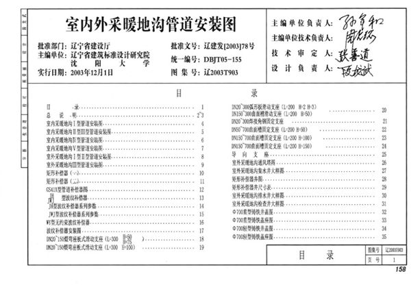 辽2003T903(图集) 室内外采暖地沟管道安装