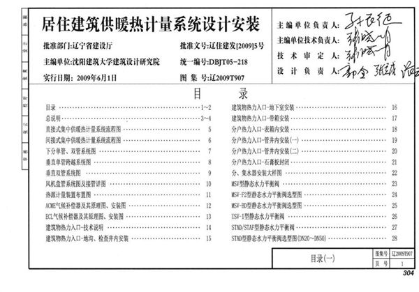 辽2009T907(图集) 居住建筑供暖热计量系统设计安装