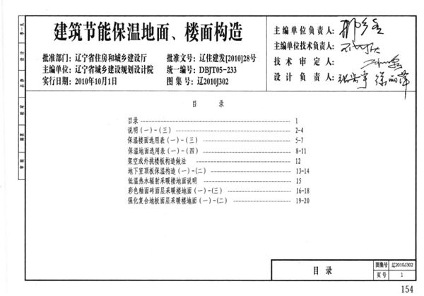 辽2010J302(图集) 建筑节能保温地面、楼面构造