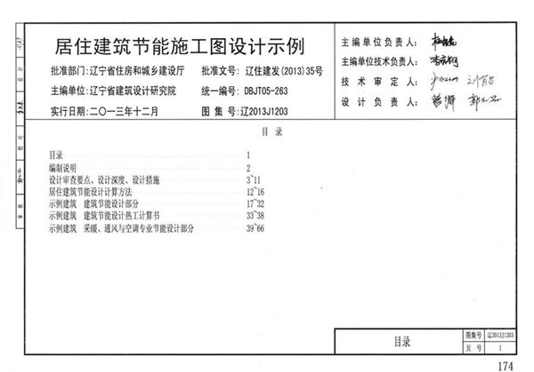 辽2013J1203(图集) 居住建筑节能施工图设计示例