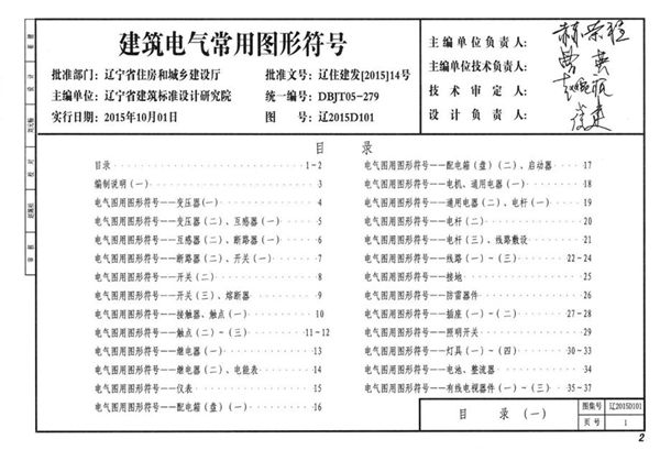 辽2015D101(图集) 建筑电气常用图形符号