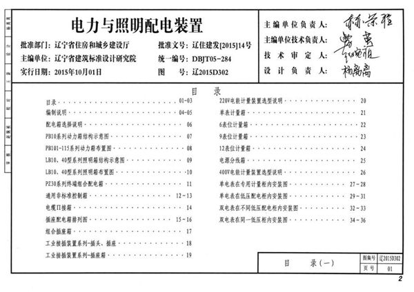 辽2015D302(图集) 电力与照明配电装置