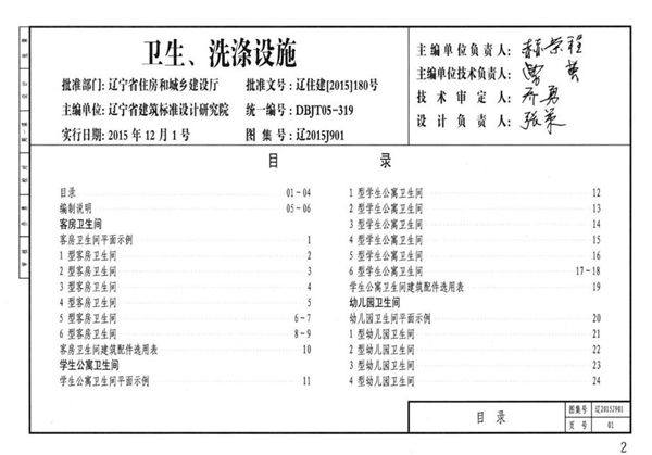 辽2015J901(图集) 卫生、洗涤设施