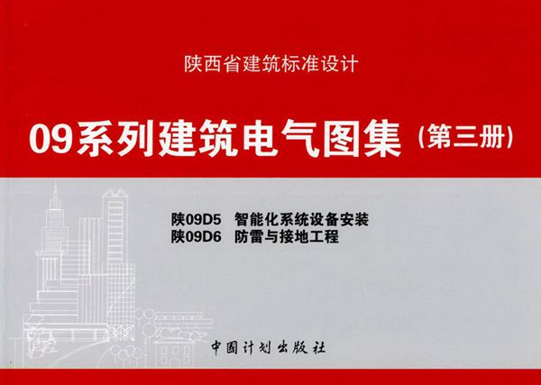 陕09D5、陕09D6(图集) 智能化系统设备安装、防雷与接地工程