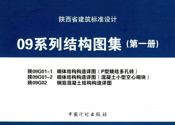 陕09G01-1、陕09G01-2、陕09G02(图集) 砌体结构构造详图（P型烧结多孔砖）、砌体结构构造详图（混凝土小型空心砌块）、钢筋混凝土结构构造详图