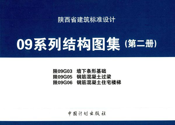 陕09G03、陕09G05、陕09G06(图集) 墙下条形基础、钢筋混凝土过梁、钢筋混凝土住宅楼梯