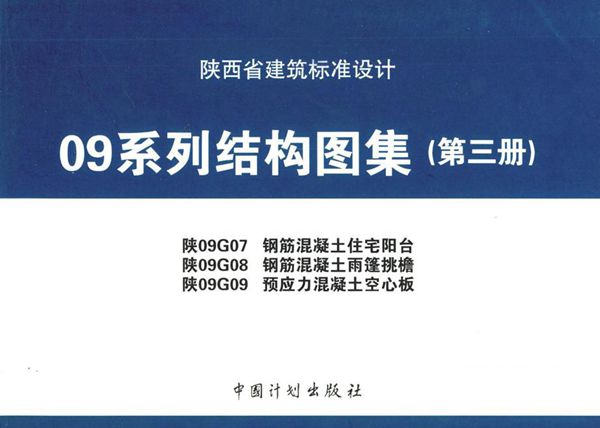 陕09G07、陕09G08、陕09G09(图集) 钢筋混凝土住宅阳台、钢筋混凝土雨篷挑檐、预应力混凝土空心板