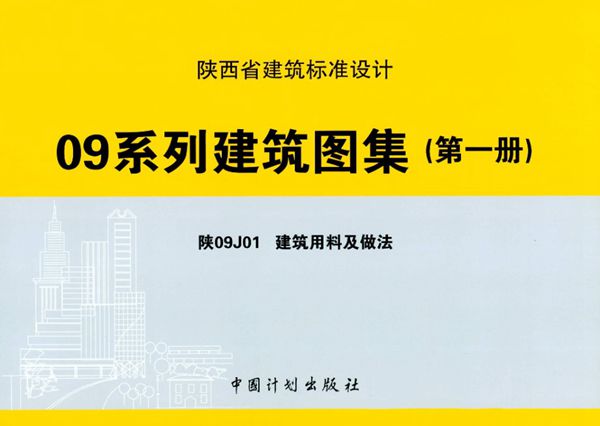 陕09J01(图集) 建筑用料及做法