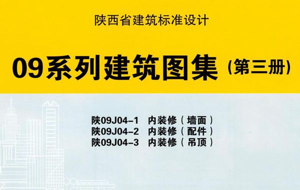 陕09J04-1、陕09J04-2、陕09J04-3(图集) 内装修（墙面）、内装修（配件）、内装修（吊顶）