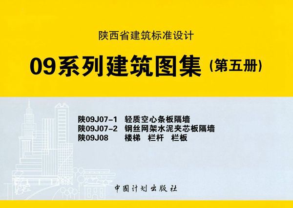 陕09J07-1、陕09J07-2、陕09J08(图集) 轻质空心条板隔墙、钢丝网架水泥夹芯板隔墙、楼梯栏杆栏板