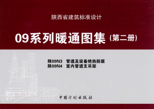 陕09N3、陕09N4(图集) 管道及设备绝热防腐、室内管道支吊架