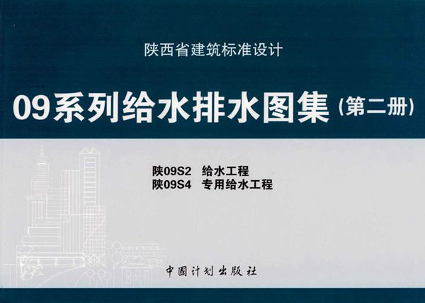 陕09S2、陕09S4(图集) 给水工程、专用给水工程