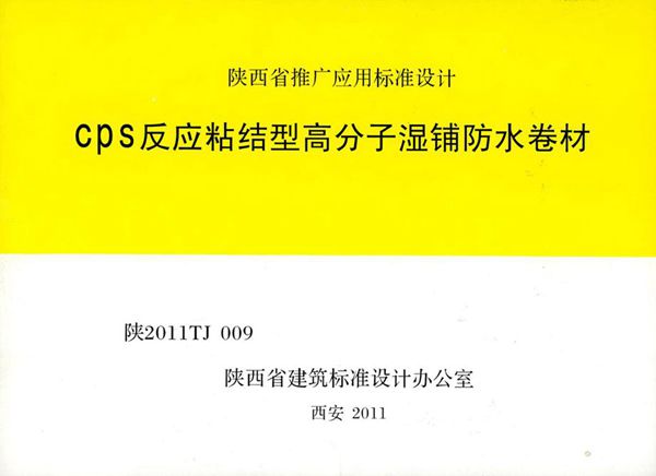 陕2011TJ009(图集) CPS反应粘接型高分子湿铺防水卷材