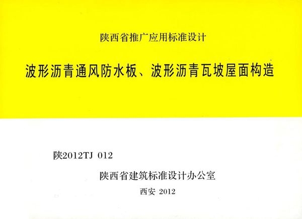 陕2012TJ012(图集) 波形沥青通风防水板、波形沥青瓦、坡屋面构造