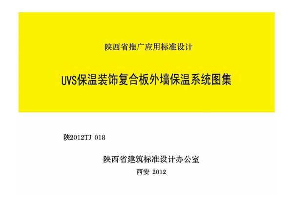 陕2012TJ018(图集) UVS保温装饰复合板外墙保温系统图集