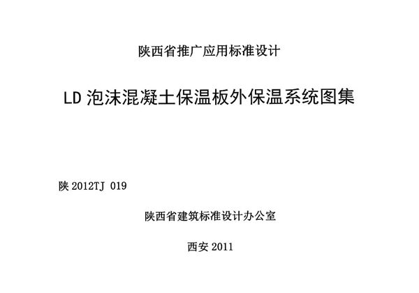 陕2012TJ019(图集) LD泡沫混凝土保温板外保温系统图集