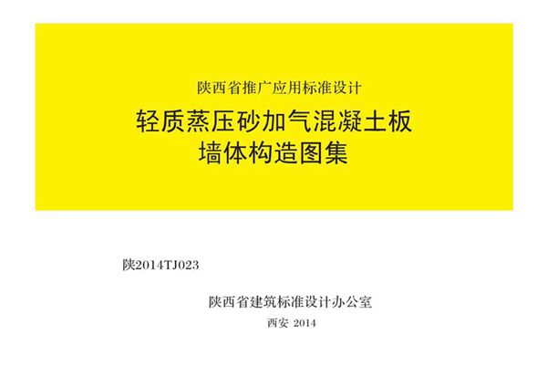 陕2014TJ023(图集) 轻质蒸压砂加气混凝土板墙体构造图集