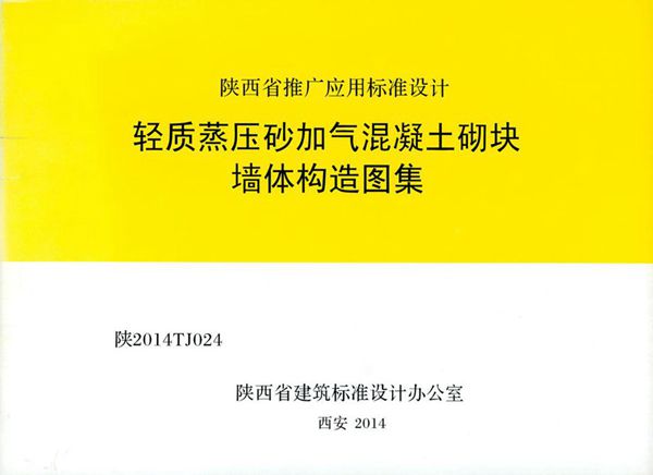 陕2014TJ024(图集) 轻质蒸压砂加气混凝土砌块墙体构造图集