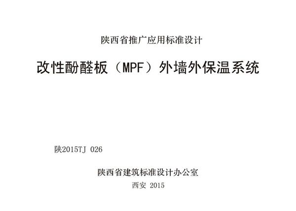 陕2015TJ026(图集) 改性酚醋板（MPF）外墙外保温系统