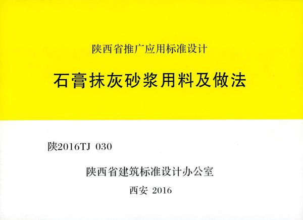 陕2016TJ030(图集) 石膏抹灰砂浆用料及做法