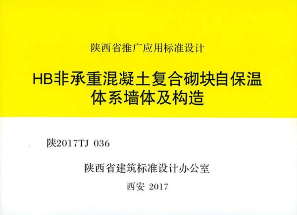 陕2017TJ036(图集) HB非承重混凝土复合砌块自保温体系墙体及构造