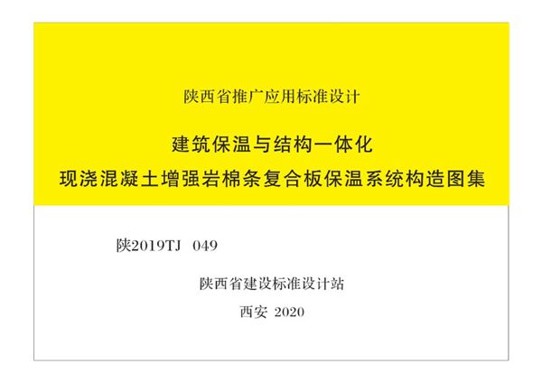 陕2019TJ049(图集) 建筑保温与结构一体化现浇混凝土增强岩棉条复合板保温系统构造图集