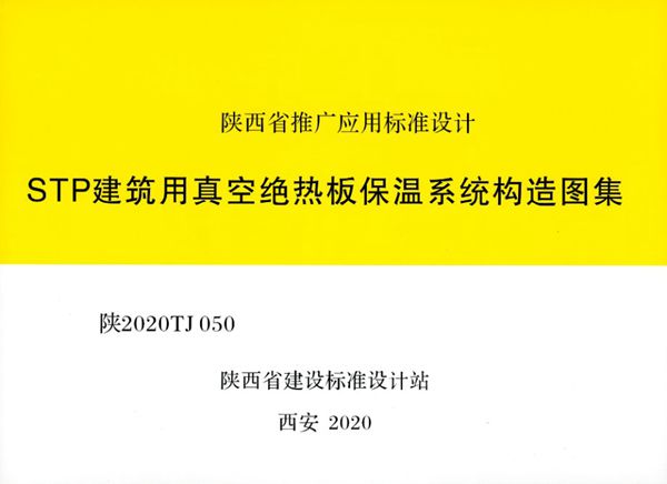 陕2020TJ050(图集) STP建筑用真空绝热板保温系统构造图集