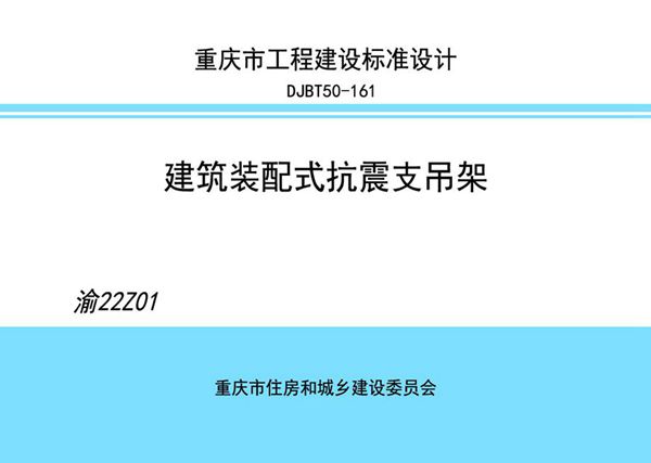 渝22Z01(图集) 建筑装配式抗震支吊架图集