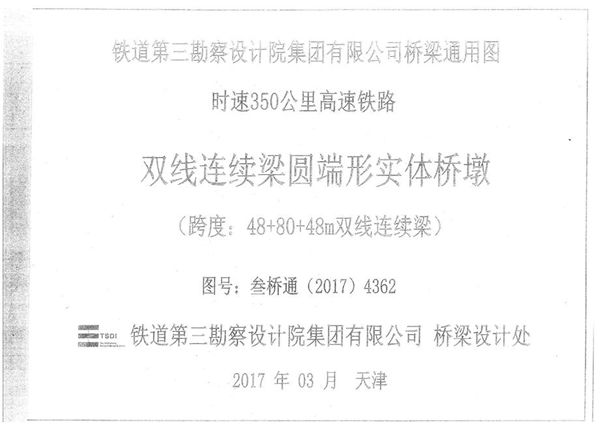 叁桥通(2017)4362 时速350公里高速铁路双线连续梁圆端形实体桥墩(48+80+48(图集)m双线连续梁)