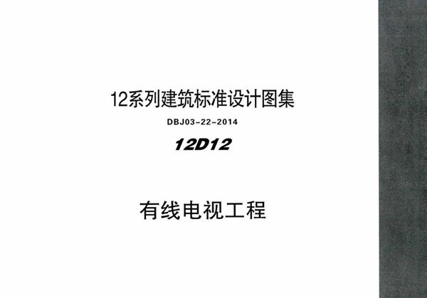 高清可预览 12D12 有线电视工程 内蒙古标准设计 DBJ03-22-2014(图集)