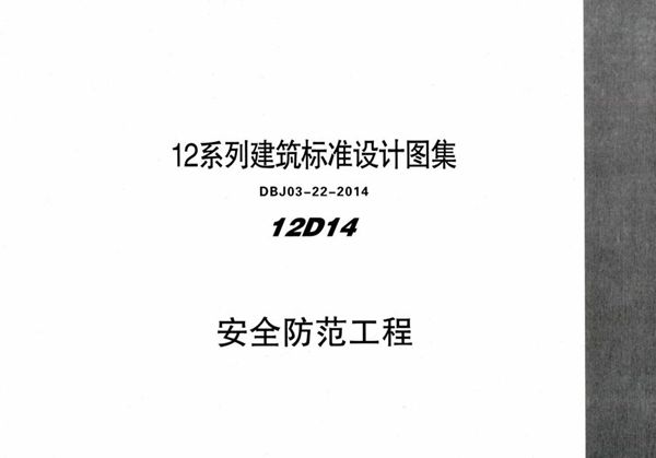 高清可预览 12D14 安全防范工程 内蒙古标准设计 DBJ03-22-2014(图集)