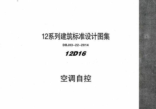 清晰 12D16 空调自控 内蒙古标准设计 DBJ03-22-2014(图集)