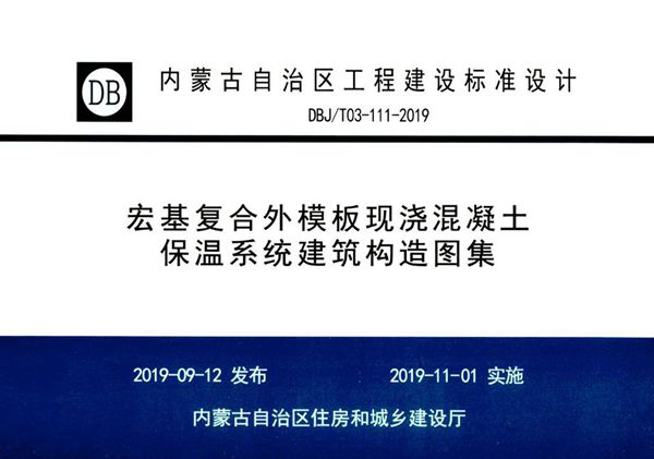 内蒙古标准设计 DBJ/T 03-111-2019(图集) 宏基复合外模板现浇混凝土保温系统建筑构造图集