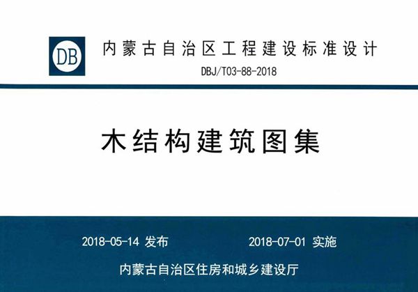 内蒙古标准设计 DBJ/T 03-88-2018(图集) 木结构建筑图集