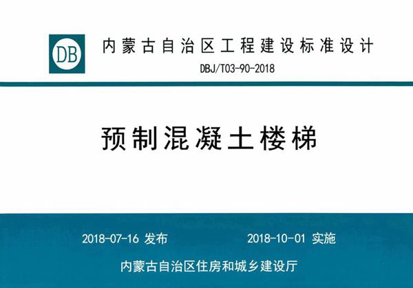 内蒙古标准设计 DBJ/T 03-90-2018(图集) 预制混凝土楼梯