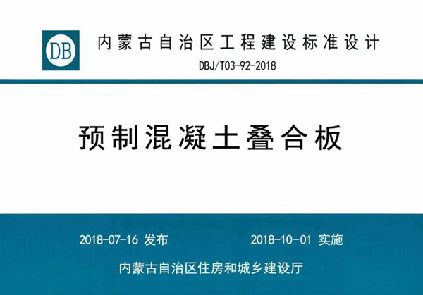 内蒙古标准设计 DBJ/T 03-92-2018(图集) 预制混凝土叠合板