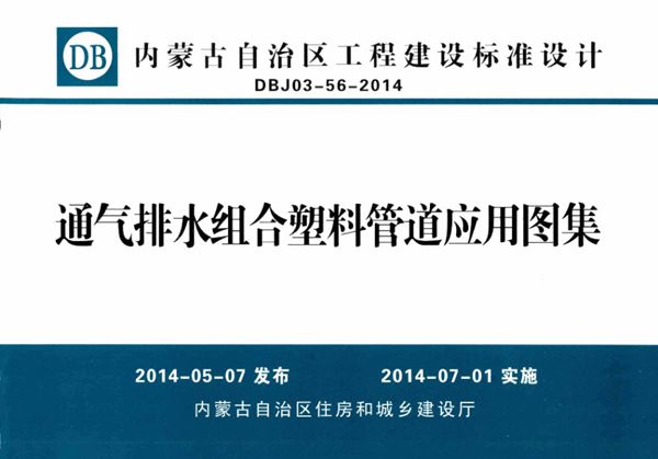 内蒙古标准设计 DBJ03-56-2014(图集) 通气排水组合塑料管道应用图集