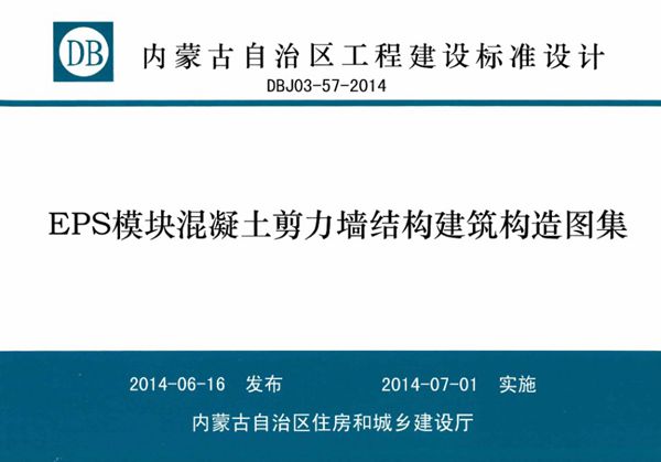 内蒙古标准设计 DBJ03-57-2014(图集) EPS模块混凝土剪力墙结构建筑构造图集