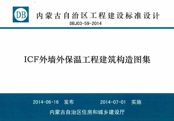 内蒙古标准设计 DBJ03-59-2014(图集) ICF外墙外保温工程建筑构造图集