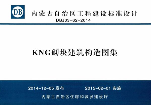 内蒙古标准设计 DBJ03-62-2014(图集) KNG砌块建筑构造图集