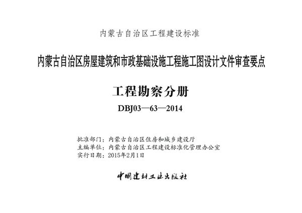 内蒙古标准设计 DBJ03-63-2014(图集) 内蒙古自治区房屋建筑和市政基础设施工程施工图设计文件审查要点 工程勘察分册