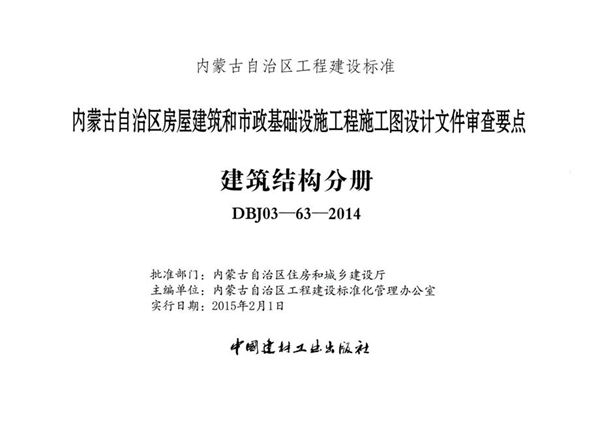 内蒙古标准设计 DBJ03-63-2014(图集) 内蒙古自治区房屋建筑和市政基础设施工程施工图设计文件审查要点 建筑结构分册