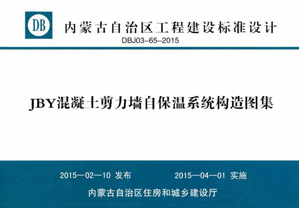 内蒙古标准设计 DBJ03-65-2015(图集) JBY混凝土剪力墙自保温系统构造图集