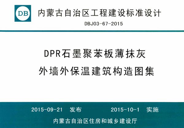 内蒙古标准设计 DBJ03-67-2015(图集) DPR石墨聚苯板薄抹灰外墙外保温建筑构造图集