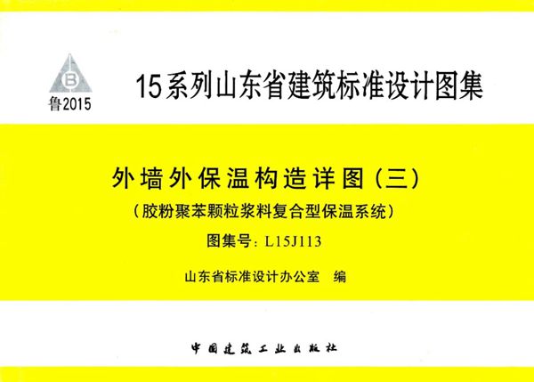 清晰版L15J113(图集) 外墙外保温构造详图（三）（胶粉聚苯颗粒浆料复合型保温系统）