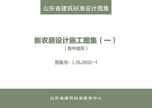 高清、无水印 L16J902-1(图集) 新农居设计施工图集（一）（鲁中地区）