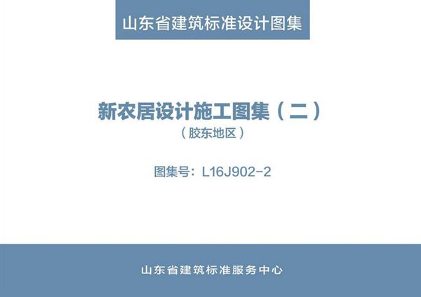 高清、无水印 L16J902-2(图集) 新农居设计施工图集（二）（胶东地区）