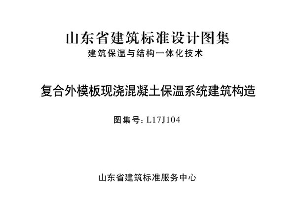 高清、无水印 L17J104(图集) 复合外模板现浇混凝土保温系统建筑构造